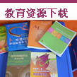 教育资源下载