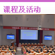 课程及活动