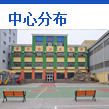 中心分布