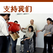 支持我们